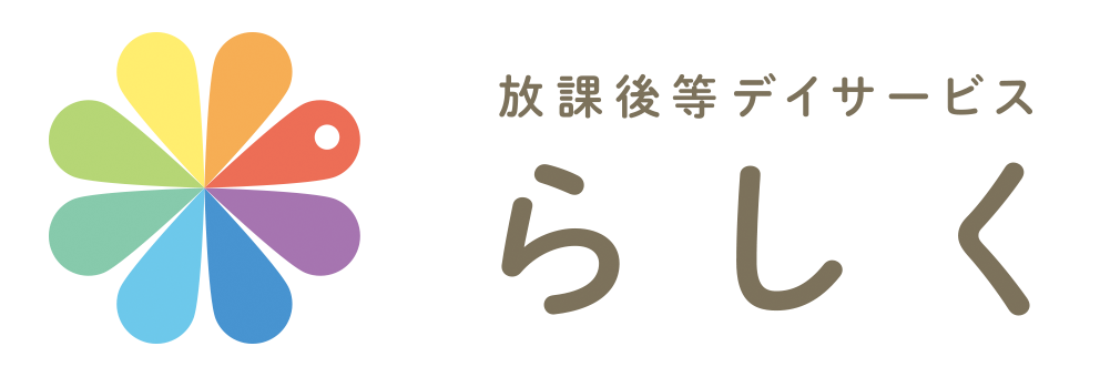 放課後等デイサービス らしく